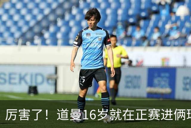 厉害了！道曼16岁就在正赛进俩球，成鲁尼之后英超俱乐部第二人