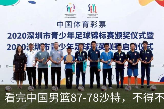 看完中国男篮87-78沙特，不得不承认6事实，廖三宁余嘉豪越打越好
